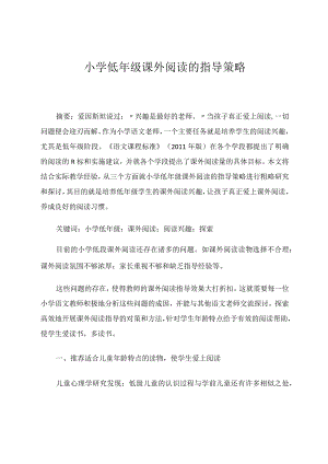 小学低年级课外阅读的指导策略论文.docx