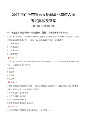 2023年百色市凌云县招聘事业单位人员考试真题及答案.docx