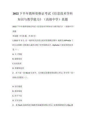 2022下半年教师资格证考试《信息技术学科知识与教学能力》（高级中学）真题_1.docx