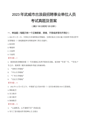2023年武威市古浪县招聘事业单位人员考试真题及答案.docx