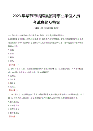 2023年毕节市纳雍县招聘事业单位人员考试真题及答案.docx