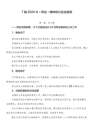 7篇2024年“两会”精神研讨发言提纲.docx