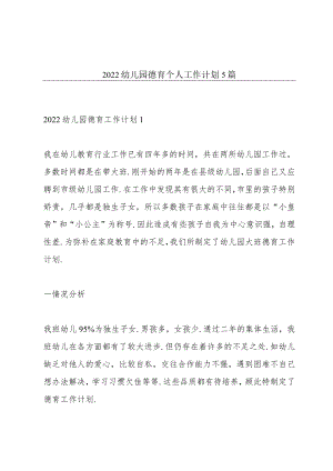 2022幼儿园德育个人工作计划5篇.docx