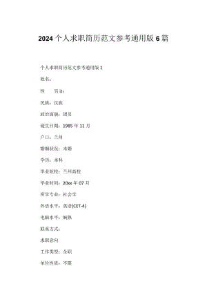 2024个人求职简历范文参考通用版6篇.docx