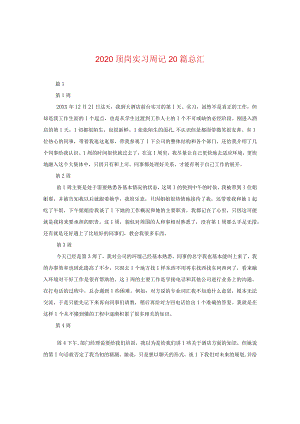 2020顶岗实习周记20篇总汇.docx