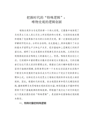 把握时代的“特殊逻辑”：唯物史观的逻辑创新.docx