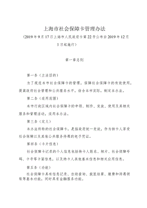 《上海市社会保障卡管理办法》（2019年9月17日上海市人民政府令第22号公布）.docx