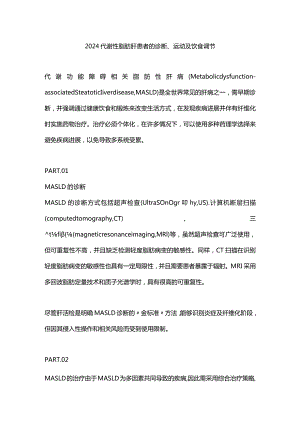 2024代谢性脂肪肝患者的诊断、运动及饮食调节.docx