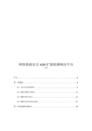 2024网络基础安全XDR扩展检测响应平台.docx