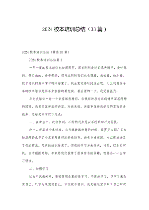 2024校本培训总结（33篇）.docx