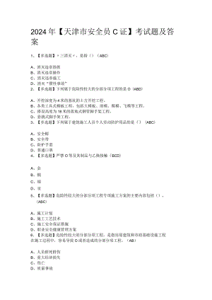 2024年【天津市安全员C证】考试题及答案.docx