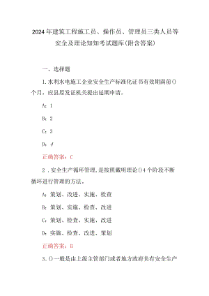 2024年建筑工程施工员、操作员、管理员三类人员等安全及理论知知考试题库（附含答案）.docx