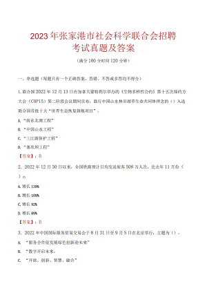 2023年张家港市社会科学联合会招聘考试真题及答案.docx