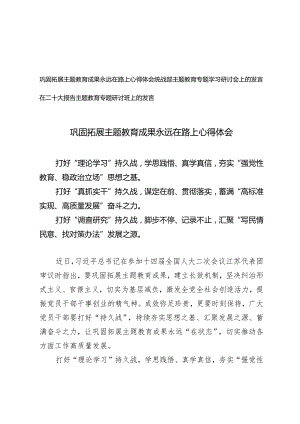 （3篇）巩固拓展主题教育成果永远在路上心得体会在二十大报告主题教育专题研讨班上的发言.docx
