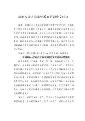 新闻专业人员继续教育培训意义浅议.docx