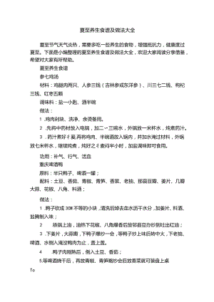 夏至养生食谱及做法大全.docx