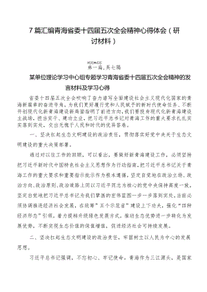 7篇汇编青海省委十四届五次全会精神心得体会（研讨材料）.docx