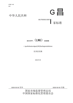 GBT液化天然气（LNG）加液装置）.docx