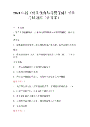 2024年新《优生优育与母婴保健》培训考试题库（含答案）.docx