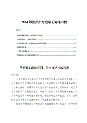 2024师德师风专题学习党课讲稿六篇.docx