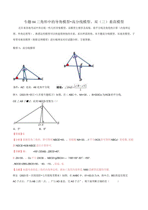 04三角形中的导角模型-高分线模型、双（三）垂直模型（教师版）.docx