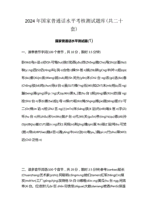 2024年国家普通话水平考核测试题库（共二十套）.docx