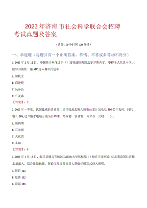 2023年洮南市社会科学联合会招聘考试真题及答案.docx