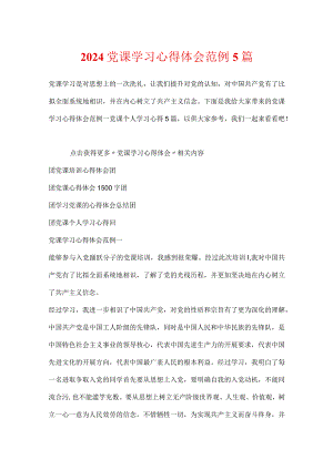2024党课学习心得体会范例5篇.docx