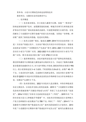2024年安徽农业主推技术第9项：小麦中后期绿色防病延衰增效技术.docx