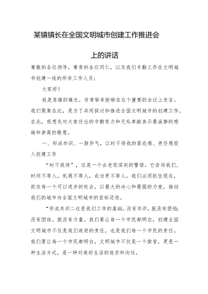 某镇镇长在全国文明城市创建工作推进会上的讲话.docx
