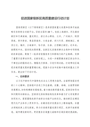 2024.3《促进国家级新区高质量建设行动计划》全文+【解读】.docx