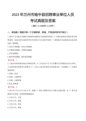2023年兰州市榆中县招聘事业单位人员考试真题及答案.docx