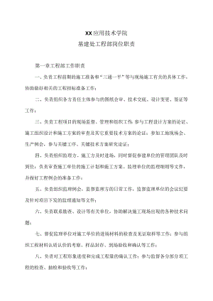 XX应用技术学院基建处工程部岗位职责（2024年）.docx