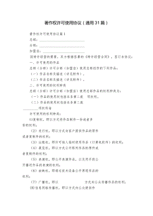 著作权许可使用协议（通用31篇）.docx
