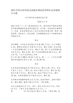 2015年哈尔滨市松北高新区国民经济和社会发展统计公报.docx