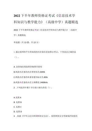 2022下半年教师资格证考试《信息技术学科知识与教学能力》（高级中学）真题精选.docx