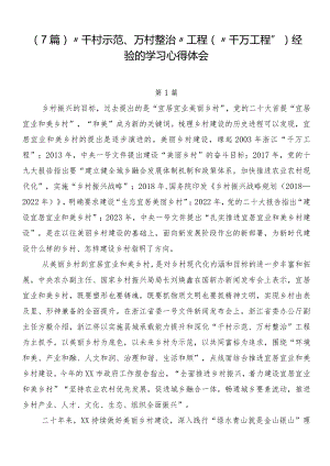 （7篇）“千村示范、万村整治”工程（“千万工程”）经验的学习心得体会.docx