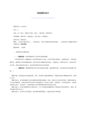 18410185信息图形设计大学高校课程教学大纲.docx