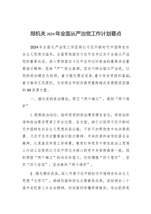 2024年全面从严治党工作计划要点（机关）.docx