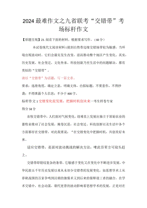 2024最难作文之九省联考“交错带”考场标杆作文.docx