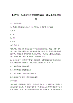 2019一级建造技术人员考试试题与答案：建设工程项目管理.docx