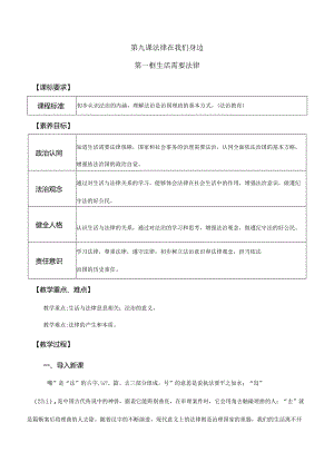 9-1生活需要法律七年级道德与法治下册新课标大单元教学设计.docx