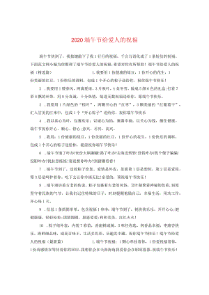 2020端午节给爱人的祝福.docx