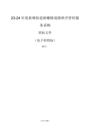 新螺路道路秩序管控服务采购招标文件.docx