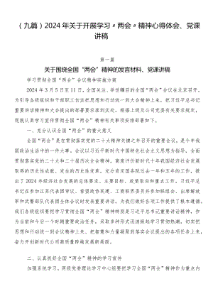 （九篇）2024年关于开展学习“两会”精神心得体会、党课讲稿.docx