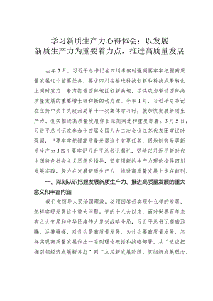 学习新质生产力心得体会：以发展新质生产力为重要着力点推进高质量发展.docx