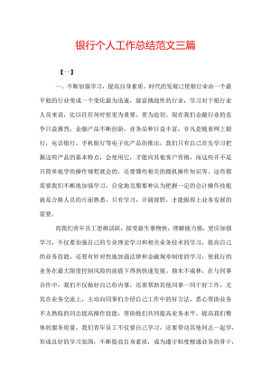 银行个人工作总结范文三篇.docx