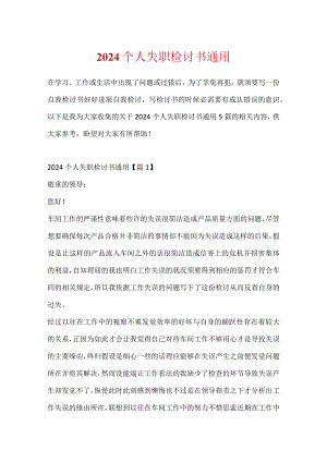 2024个人失职检讨书通用.docx
