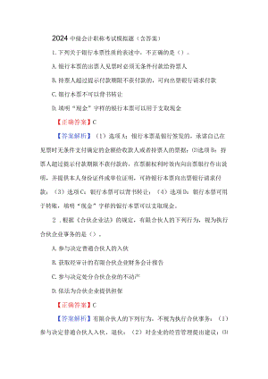 2024中级会计职称考试模拟题（含答案）.docx