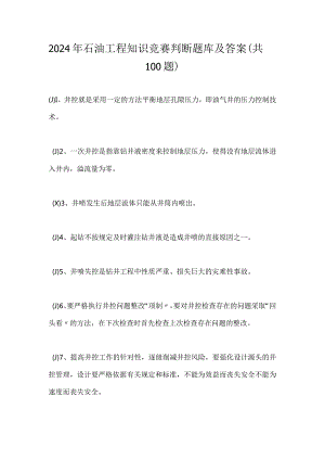 2024年石油工程知识竞赛判断题库及答案（共100题）.docx